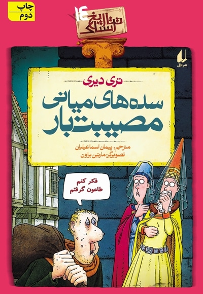 سده های میانی مصیبت بار